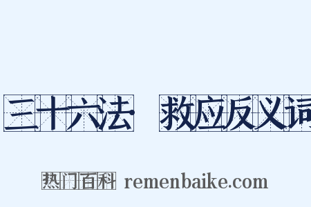 三十六法·救应反义词是什么意思的图片
